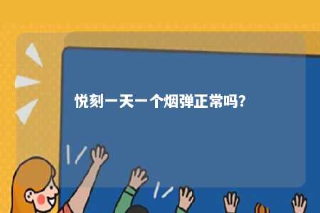 悦刻一天一个烟弹正常吗
？ 